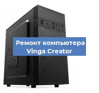Замена термопасты на компьютере Vinga Creator в Краснодаре